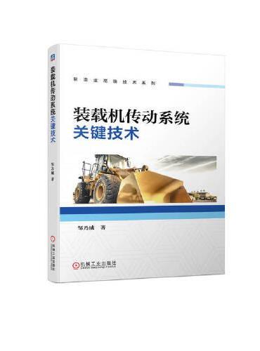 装载机传动系统关键技术