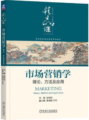 市场营销学：理论、方法及应用