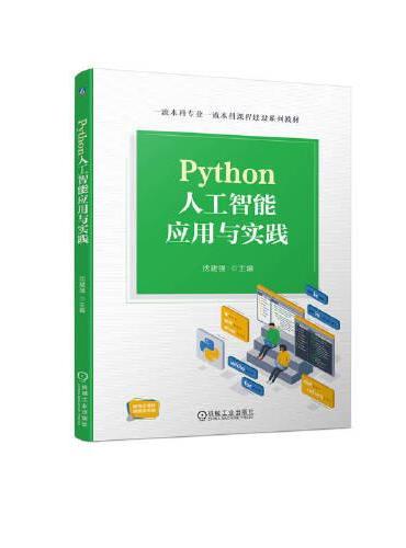 Python人工智能应用与实践 沈建强