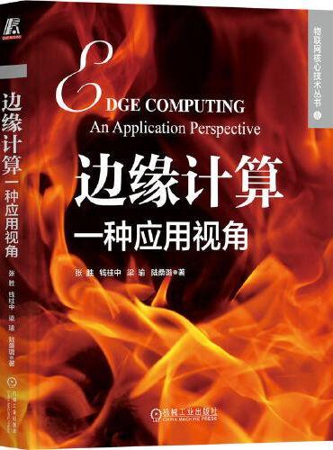 边缘计算：一种应用视角   张胜 钱柱中 梁瑜 陆桑璐