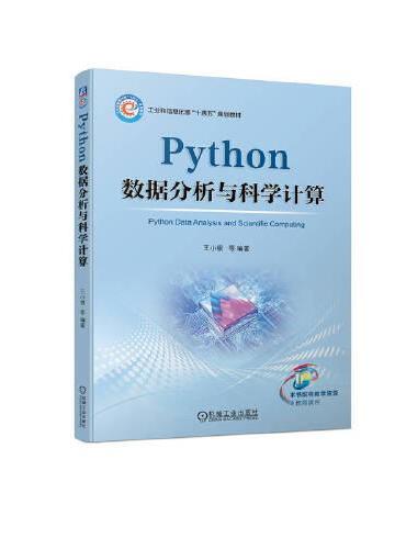 Python 数据分析与科学计算  王小银 等