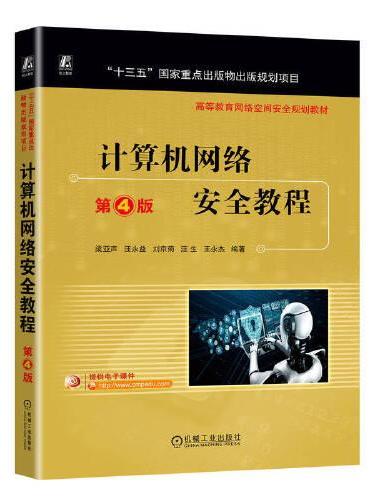 计算机网络安全教程 第4版 梁亚声 汪永益 刘京菊 汪生 王永杰