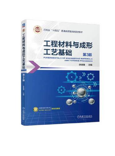 工程材料与成形工艺基础 第3版  徐晓峰
