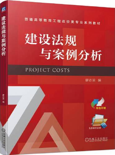 建设法规与案例分析  廖志浓