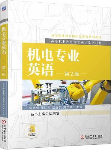 机电专业英语 第2版   沈言锦 漆江艳 易剑英 周美蓉