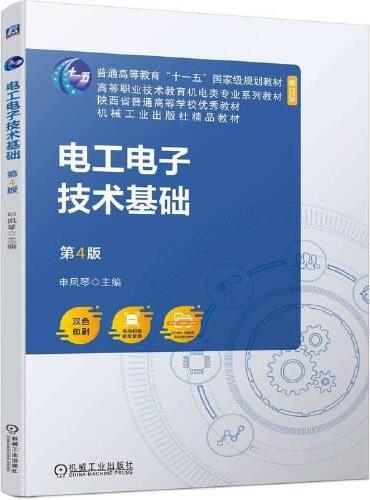 电工电子技术基础 第4版  申凤琴