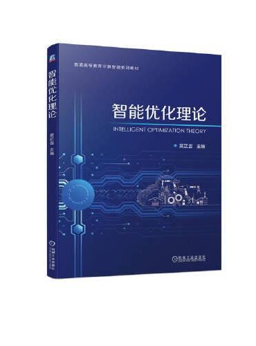 智能优化理论  吴正言