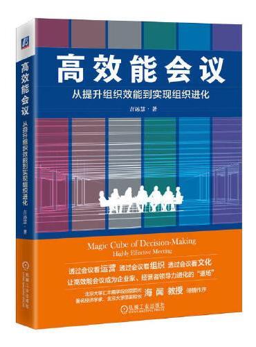 高效能会议：从提升组织效能到实现组织进化   吉远慧