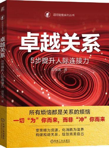 卓越关系：5步提升人际连接力  田俊国