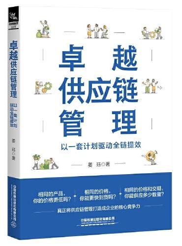 卓越供应链管理：以一套计划驱动全链提效