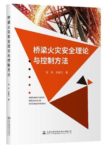 桥梁火灾安全理论与控制方法