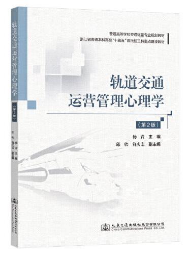 轨道交通运营管理心理学（第2版）