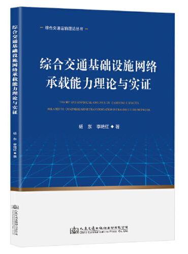综合交通基础设施网络承载能力理论与实证