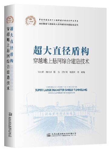 超大直径盾构穿越地上悬河综合建造技术