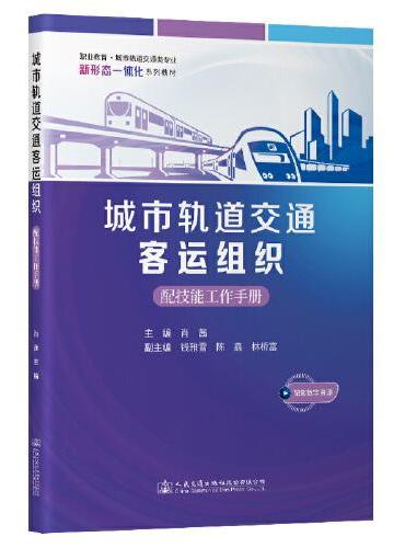 城市轨道交通客运组织