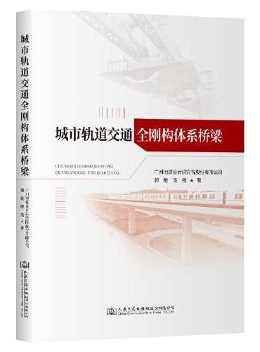 城市轨道交通全刚构体系桥梁