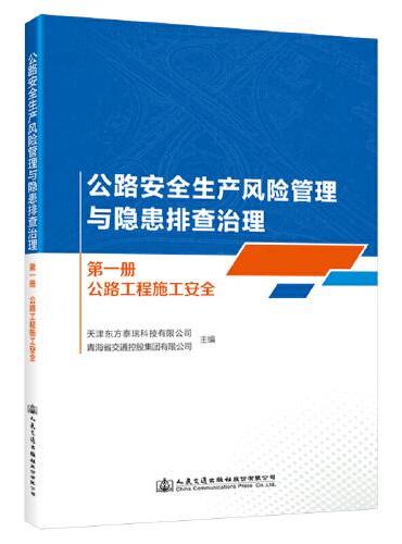 公路安全生产风险管理与隐患排查治理  第一册  公路工程施工安全