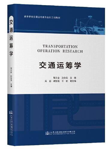 交通运筹学