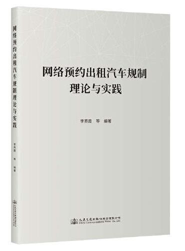 网络预约出租汽车规制理论与实践