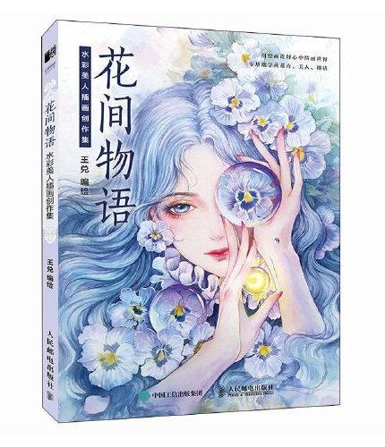 花间物语 水彩美人插画创作集