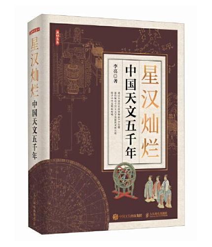 星汉灿烂：中国天文五千年