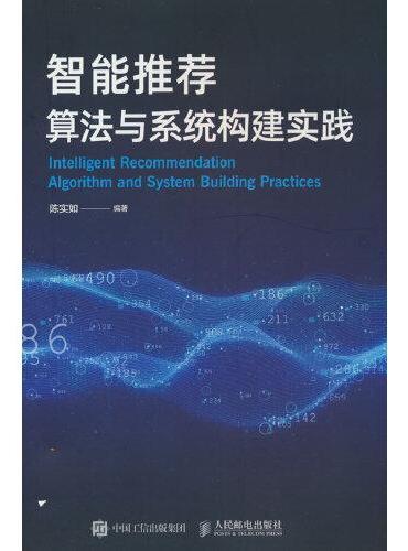 智能推荐算法与系统构建实践