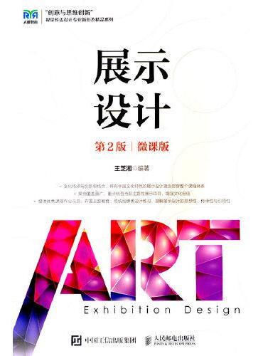 展示设计（第2版）（微课版）