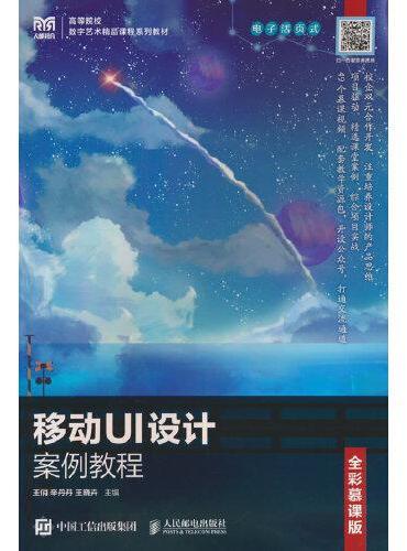 移动UI设计案例教程（电子活页式）（全彩慕课版）