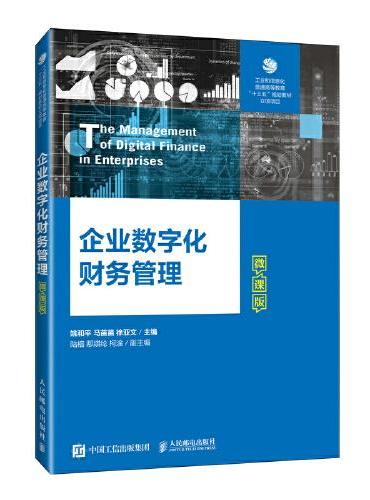 企业数字化财务管理微课版