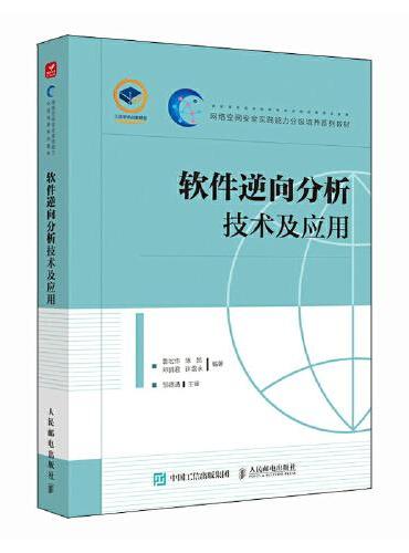 软件逆向分析技术及应用