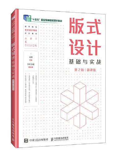 版式设计基础与实战（第2版）（慕课版）