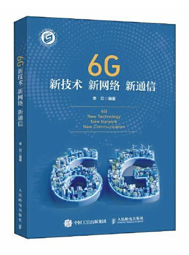 6G新技术 新网络 新通信
