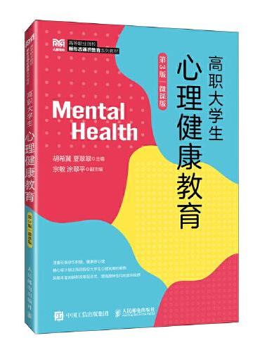高职大学生心理健康教育（第3版）（微课版）