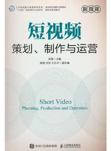 短视频策划、制作与运营附微课