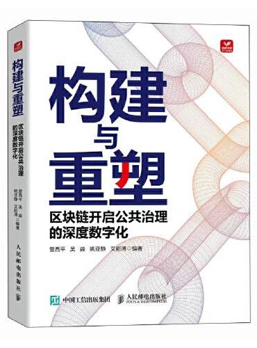 构建与重塑：区块链开启公共治理的深度数字化