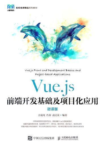 Vue.js前端开发基础及项目化应用（微课版）