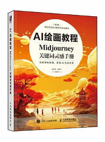 AI绘画教程 Midjourney关键词灵感手册