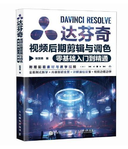 达芬奇视频后期剪辑与调色零基础入门到精通