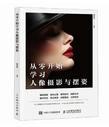 从零开始学习人像摄影与摆姿