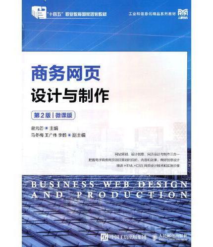 商务网页设计与制作（第2版）（微课版）