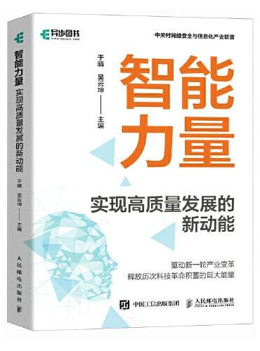 智能力量：实现高质量发展的新动能