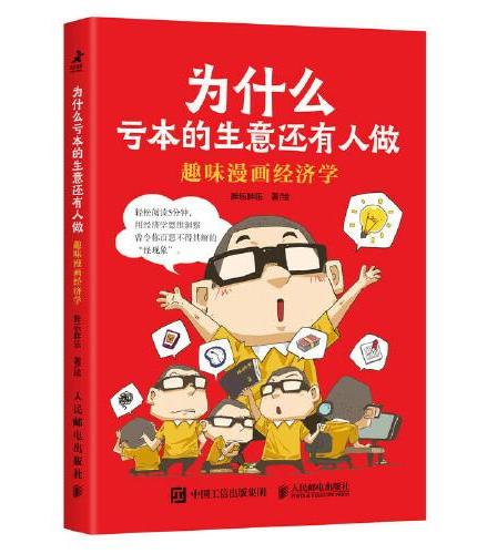 为什么亏本的生意还有人做：趣味漫画经济学