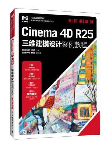 Cinema 4D R25三维建模设计案例教程（全彩慕课版）