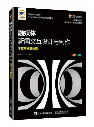 融媒体新闻交互设计与制作