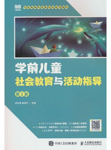 学前儿童社会教育与活动指导（第2版）