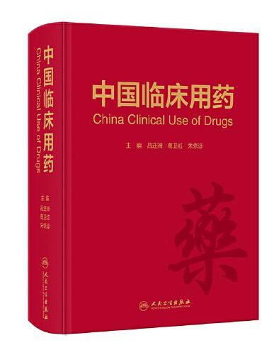 中国临床用药
