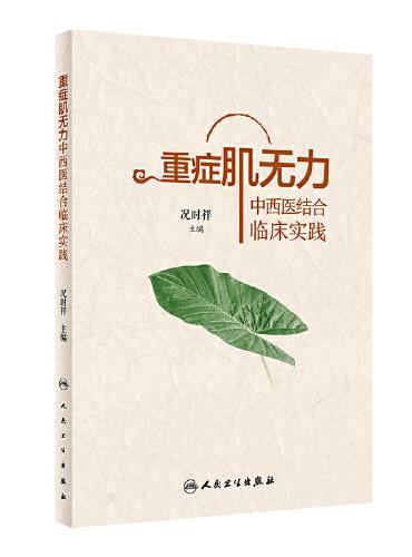 重症肌无力中西医结合临床实践