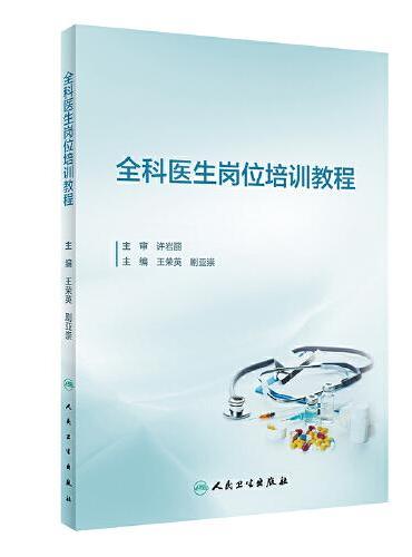 全科医生岗位培训教程