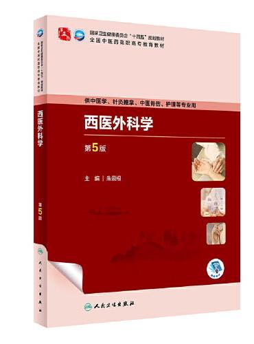 西医外科学（第5版）