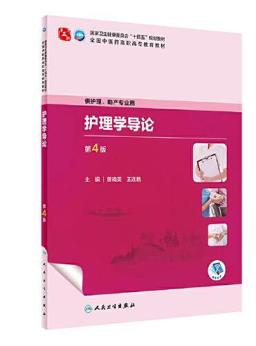 护理学导论（第4版）